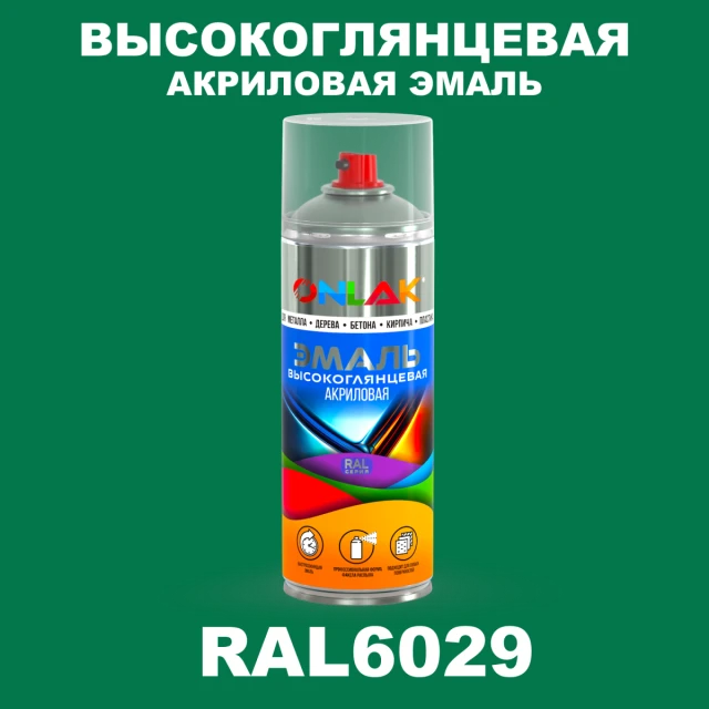 Высокоглянцевая акриловая эмаль ONLAK, цвет RAL6029, спрей 520мл ONLAK.RU - Лакокрасочные технологии