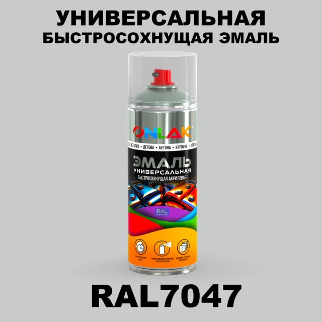 Универсальная быстросохнущая эмаль ONLAK, цвет RAL7047, спрей 520мл ONLAK.RU - Лакокрасочные технологии
