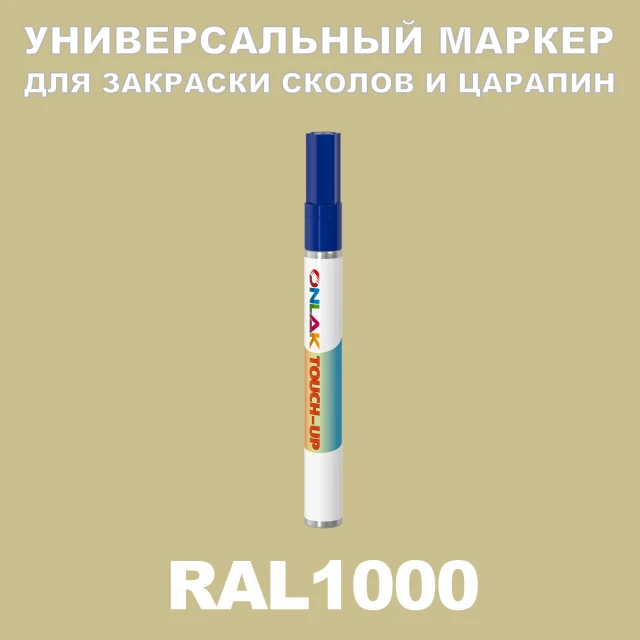 RAL 1000 МАРКЕР С КРАСКОЙ ONLAK.RU - Лакокрасочные технологии