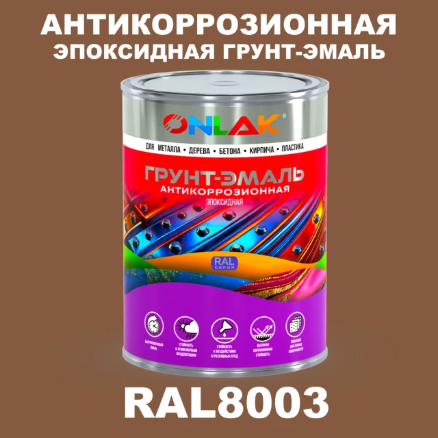 Эпоксидная антикоррозионная 2К грунт-эмаль ONLAK, цвет RAL8003, в комплекте с отвердителем ONLAK.RU - Лакокрасочные технологии