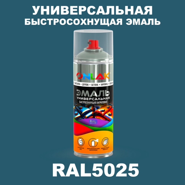 Универсальная быстросохнущая эмаль ONLAK, цвет RAL5025, спрей 520мл, матовая