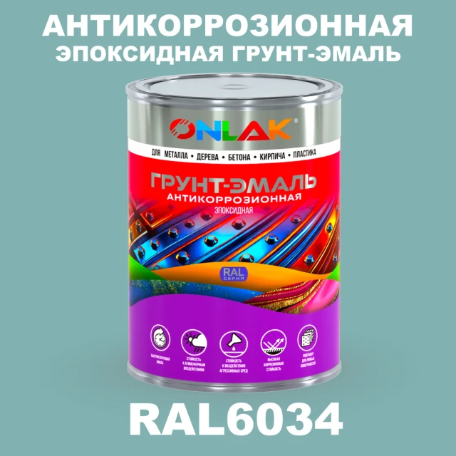 Эпоксидная антикоррозионная 2К грунт-эмаль ONLAK, цвет RAL6034, в комплекте с отвердителем ONLAK.RU - Лакокрасочные технологии
