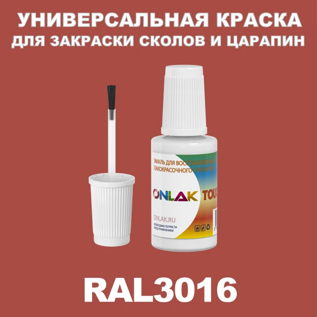RAL 3016 КРАСКА ДЛЯ СКОЛОВ, флакон с кисточкой ONLAK.RU - Лакокрасочные технологии