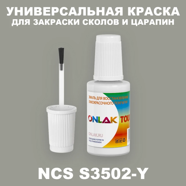 NCS S3502-Y КРАСКА ДЛЯ СКОЛОВ, флакон с кисточкой ONLAK.RU - Лакокрасочные технологии