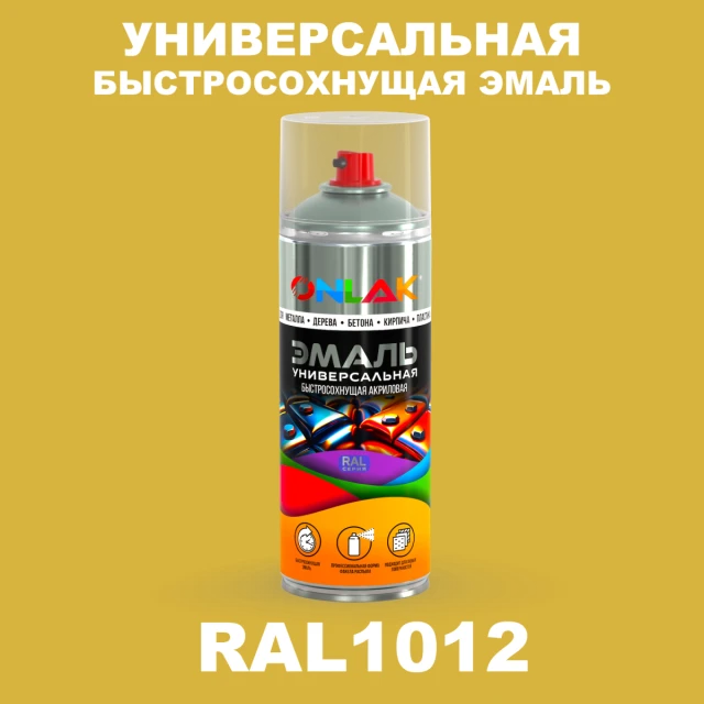 Универсальная быстросохнущая эмаль ONLAK, цвет RAL1012, спрей 520мл ONLAK.RU - Лакокрасочные технологии
