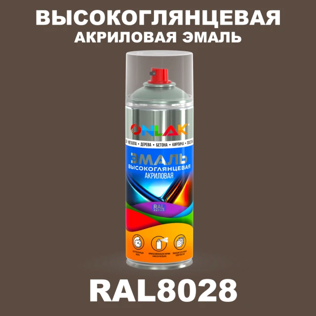 Высокоглянцевая акриловая эмаль ONLAK, цвет RAL8028, спрей 520мл ONLAK.RU - Лакокрасочные технологии