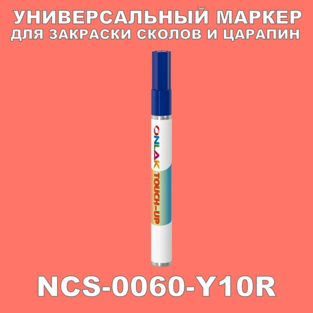 NCS 0060-Y10R МАРКЕР С КРАСКОЙ ONLAK.RU - Лакокрасочные технологии