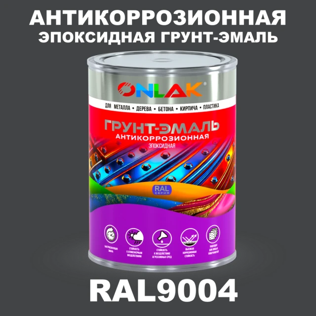 Эпоксидная антикоррозионная 2К грунт-эмаль ONLAK, цвет RAL9004, в комплекте с отвердителем ONLAK.RU - Лакокрасочные технологии