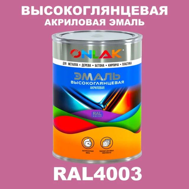 Высокоглянцевая акриловая 2К эмаль ONLAK, цвет RAL4003, в комплекте с отвердителем ONLAK.RU - Лакокрасочные технологии