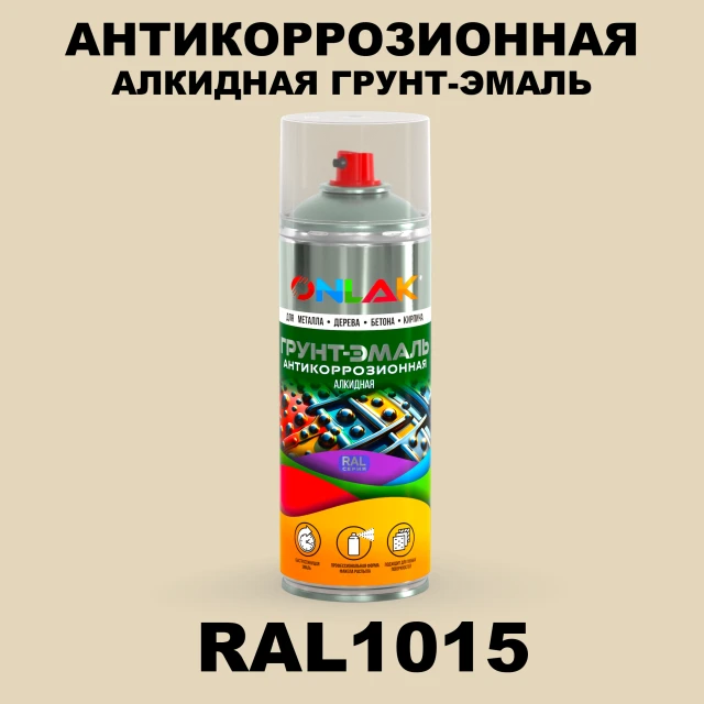 Антикоррозионная алкидная грунт-эмаль ONLAK, цвет RAL1015, спрей 520мл ONLAK.RU - Лакокрасочные технологии