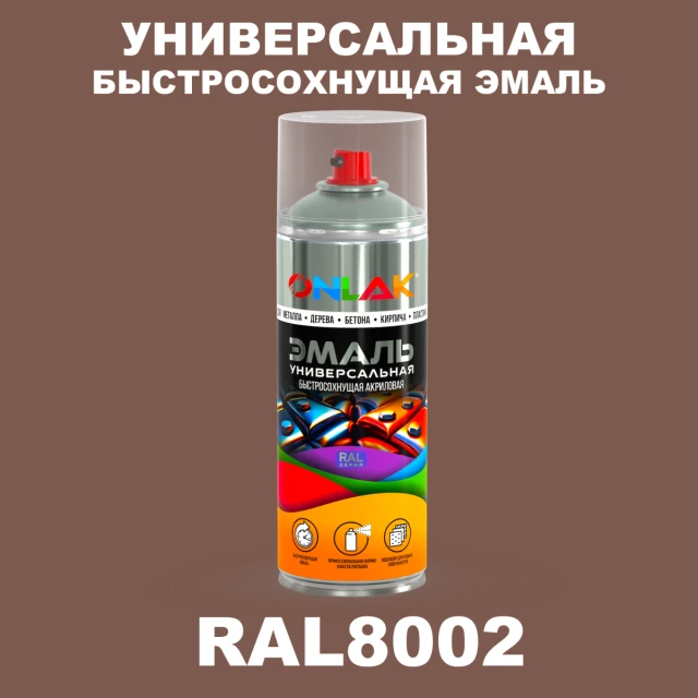 Универсальная быстросохнущая эмаль ONLAK, цвет RAL8002, спрей 520мл ONLAK.RU - Лакокрасочные технологии