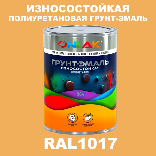 Износостойкая полиуретановая 2К грунт-эмаль ONLAK, цвет RAL1017, в комплекте с отвердителем ONLAK.RU - Лакокрасочные технологии
