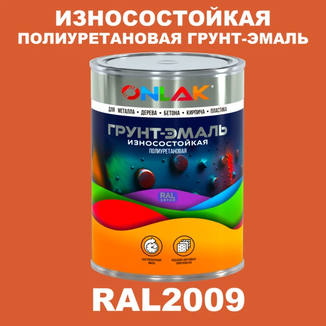 Износостойкая полиуретановая 2К грунт-эмаль ONLAK, цвет RAL2009, в комплекте с отвердителем ONLAK.RU - Лакокрасочные технологии