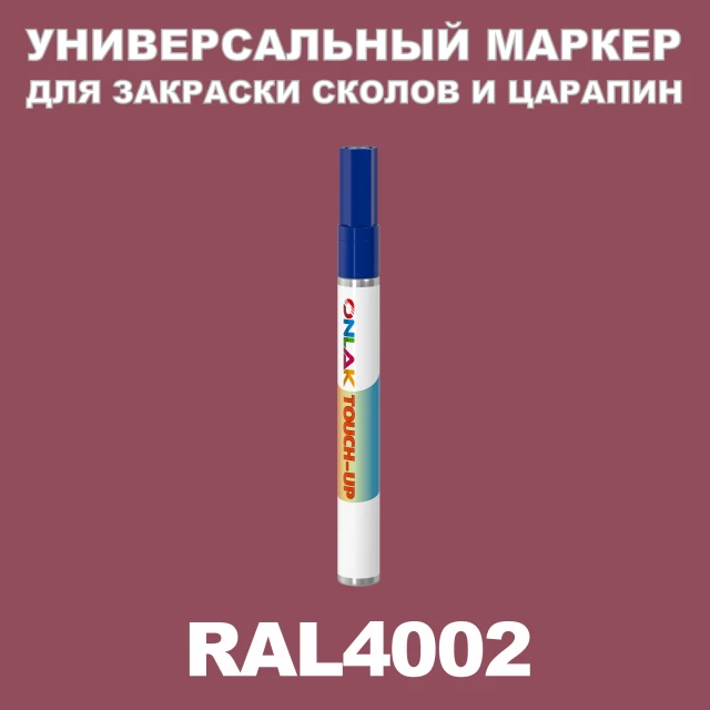 RAL 4002 МАРКЕР С КРАСКОЙ ONLAK.RU - Лакокрасочные технологии