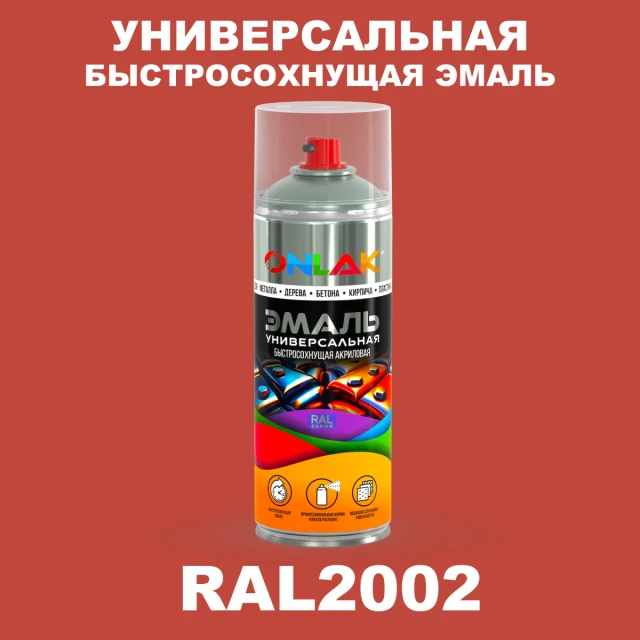 Универсальная быстросохнущая эмаль ONLAK, цвет RAL2002, спрей 520мл ONLAK.RU - Лакокрасочные технологии