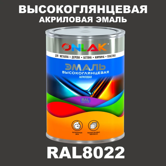 Высокоглянцевая акриловая 2К эмаль ONLAK, цвет RAL8022, в комплекте с отвердителем ONLAK.RU - Лакокрасочные технологии