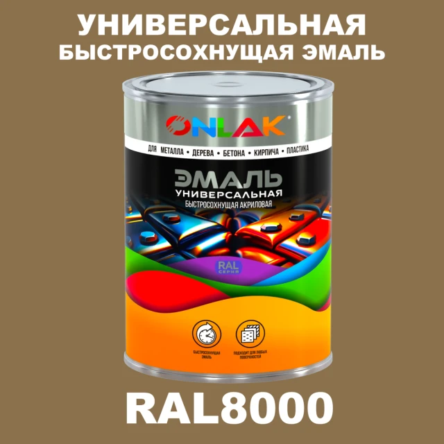 Универсальная быстросохнущая эмаль ONLAK, цвет RAL8000, в комплекте с растворителем ONLAK.RU - Лакокрасочные технологии