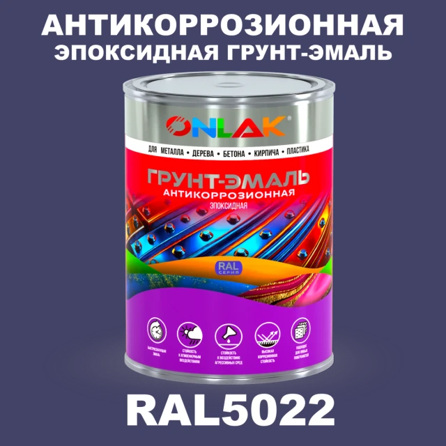 Эпоксидная антикоррозионная 2К грунт-эмаль ONLAK, цвет RAL5022, в комплекте с отвердителем ONLAK.RU - Лакокрасочные технологии