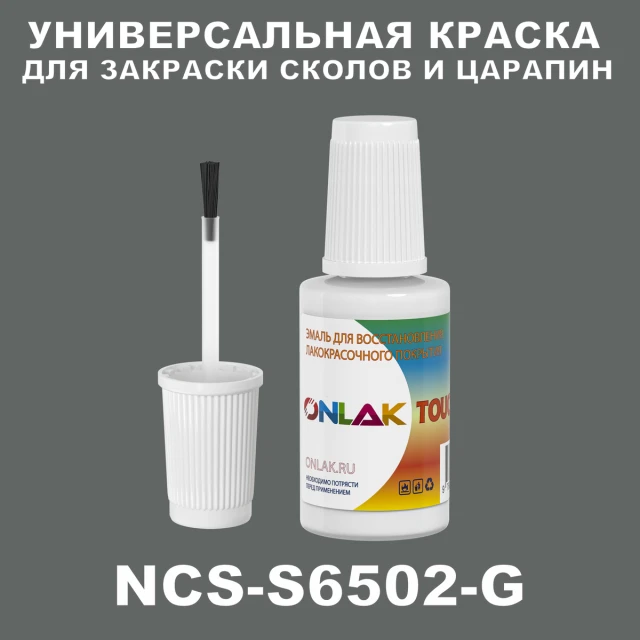 NCS S6502-G КРАСКА ДЛЯ СКОЛОВ, флакон с кисточкой ONLAK.RU - Лакокрасочные технологии