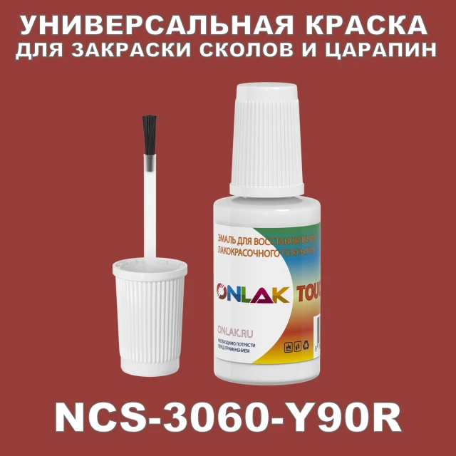 NCS 3060-Y90R КРАСКА ДЛЯ СКОЛОВ, флакон с кисточкой ONLAK.RU - Лакокрасочные технологии