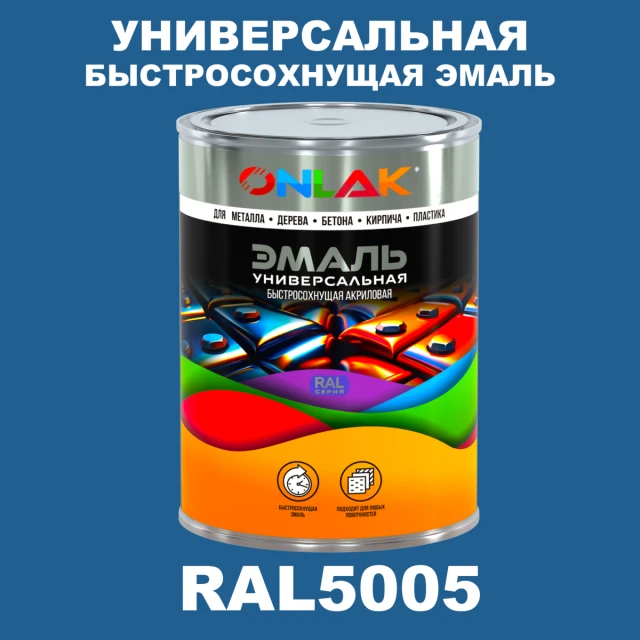 Универсальная быстросохнущая эмаль ONLAK, цвет RAL5005, в комплекте с растворителем ONLAK.RU - Лакокрасочные технологии