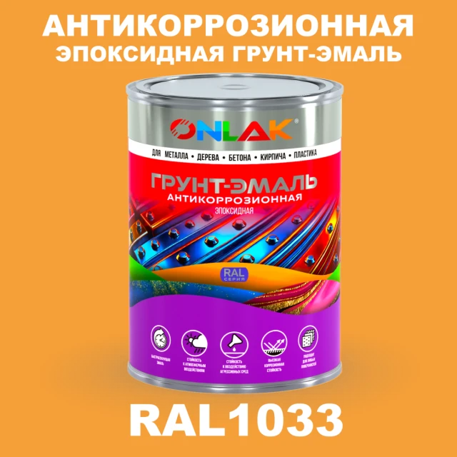 Эпоксидная антикоррозионная 2К грунт-эмаль ONLAK, цвет RAL1033, в комплекте с отвердителем ONLAK.RU - Лакокрасочные технологии