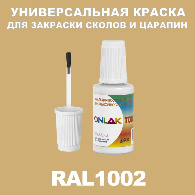 RAL 1002 КРАСКА ДЛЯ СКОЛОВ, флакон с кисточкой ONLAK.RU - Лакокрасочные технологии