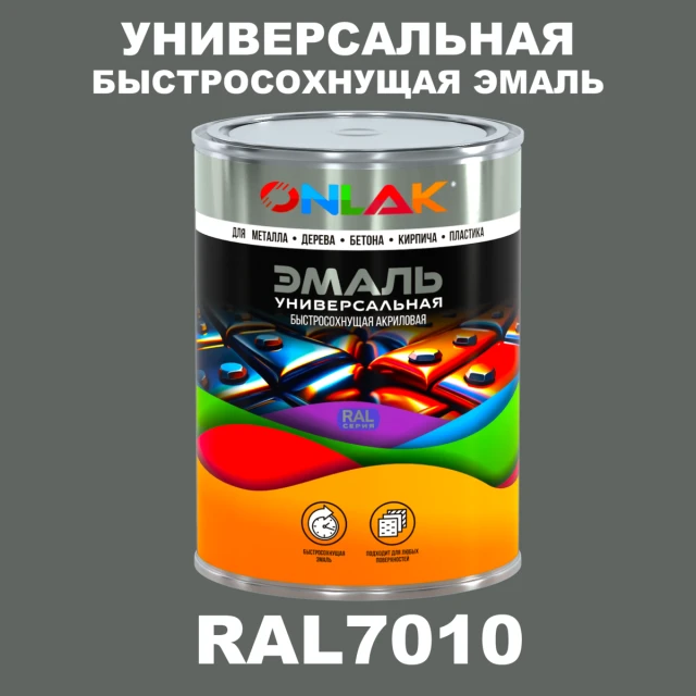 Универсальная быстросохнущая эмаль ONLAK, цвет RAL7010, в комплекте с растворителем ONLAK.RU - Лакокрасочные технологии
