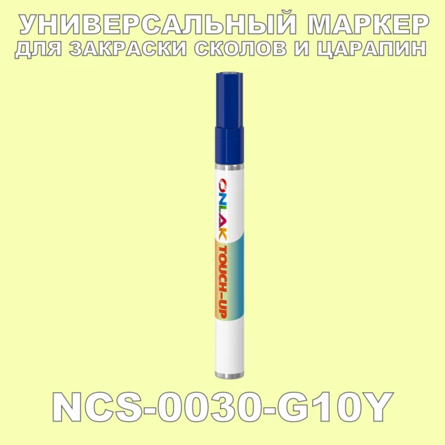 NCS 0030-G10Y МАРКЕР С КРАСКОЙ ONLAK.RU - Лакокрасочные технологии