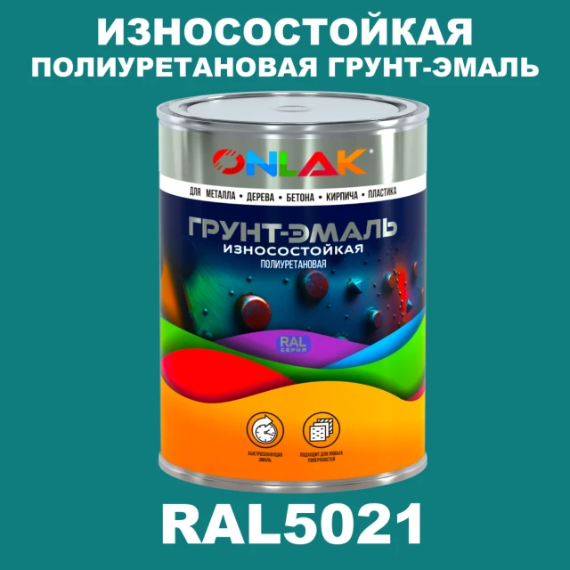 Износостойкая полиуретановая 2К грунт-эмаль ONLAK, цвет RAL5021, в комплекте с отвердителем ONLAK.RU - Лакокрасочные технологии