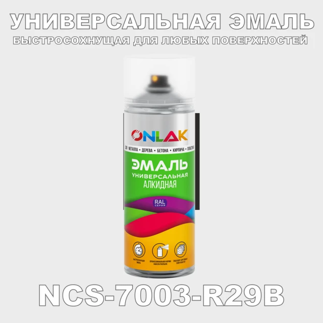 Аэрозольная краска ONLAK, цвет NCS 7003-R29B, спрей 520мл ONLAK.RU - Лакокрасочные технологии