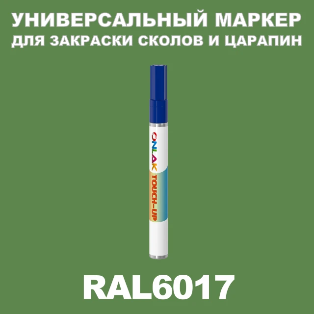 RAL 6017 МАРКЕР С КРАСКОЙ ONLAK.RU - Лакокрасочные технологии
