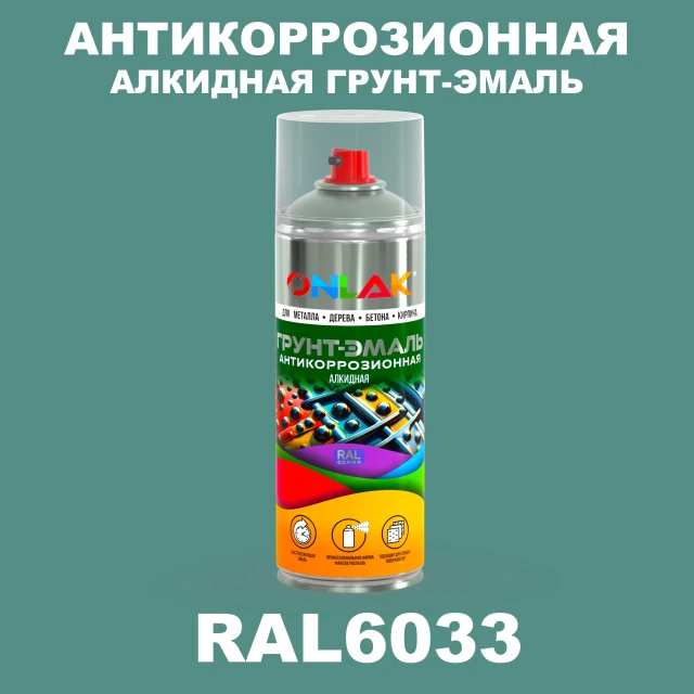 Антикоррозионная алкидная грунт-эмаль ONLAK, цвет RAL6033, спрей 520мл ONLAK.RU - Лакокрасочные технологии