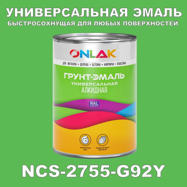 Краска цвет NCS 2755-G92Y ONLAK.RU - Лакокрасочные технологии